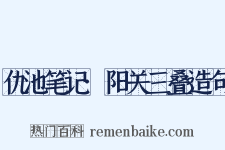 仇池笔记·阳关三叠造句是什么意思的图片